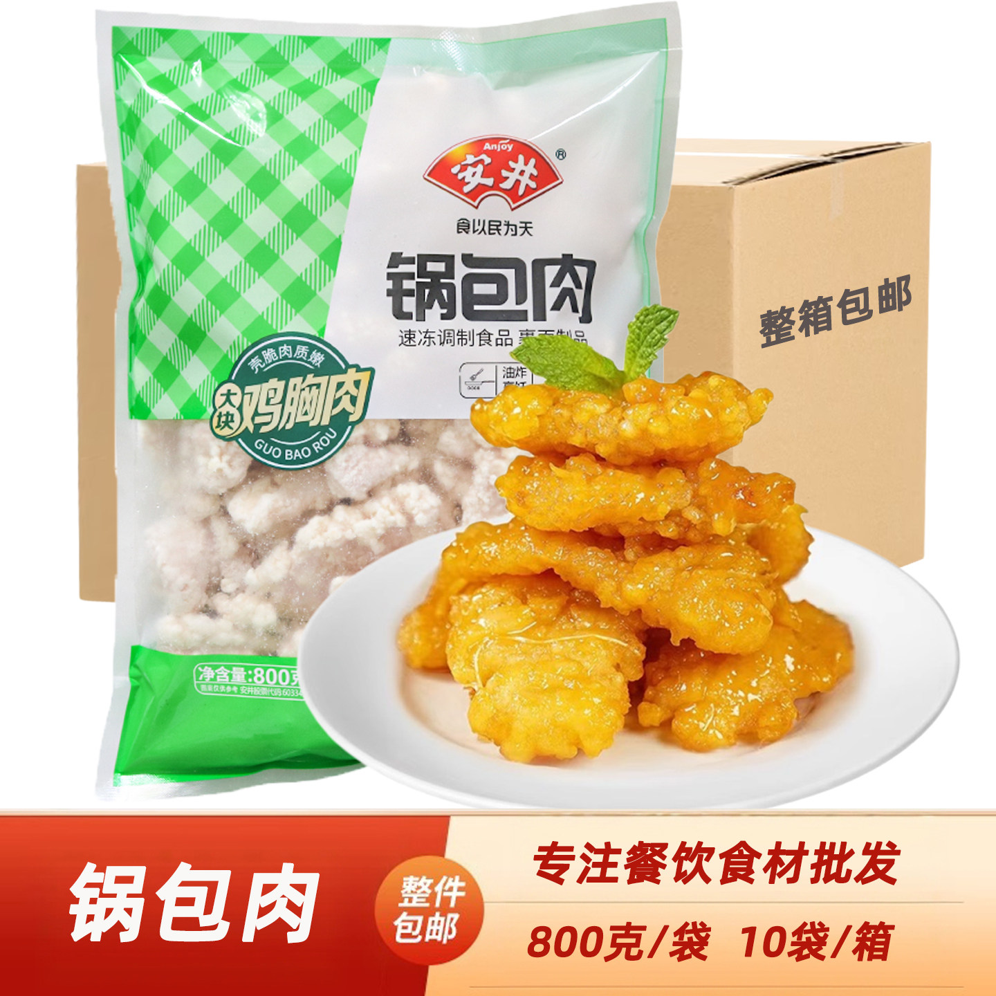 安井锅包肉800g油炸小吃酒店点心快餐东北特色菜糖醋里脊成品食材,水产肉类/新鲜蔬果/熟食,鸡肉/鸡肉制品,淘宝优惠券,粉丝福利购,淘宝优惠卷