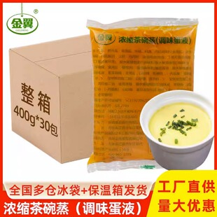 金翼浓缩鸡蛋液400g*30袋 日式茶碗蒸调味蛋液鸡蛋羹外卖餐饮食材