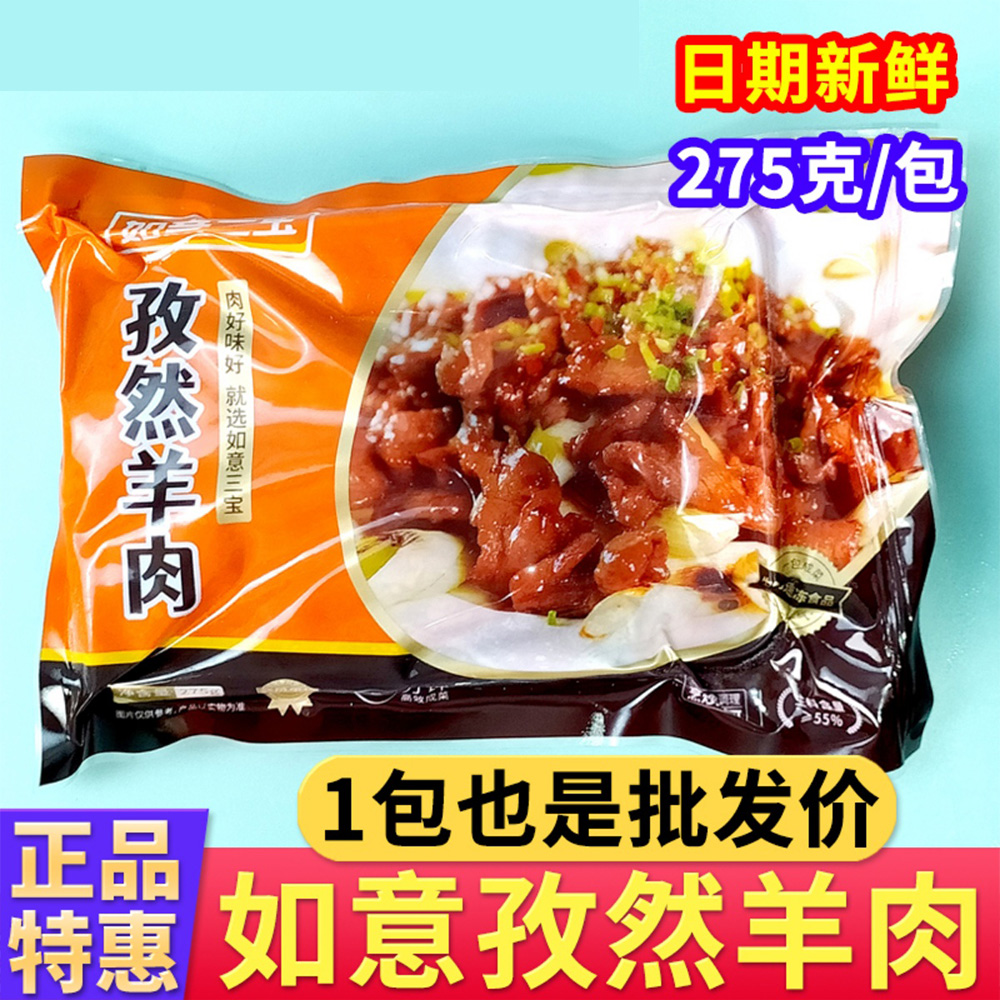 如意三宝孜然羊肉半成品275g酒店
