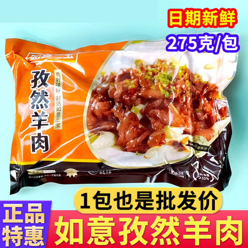 如意三宝孜然羊肉半成品275g酒店