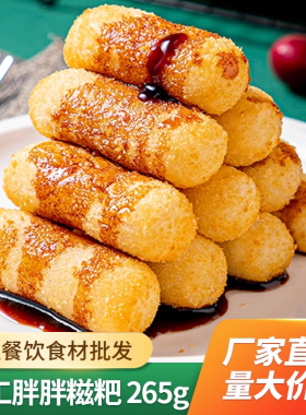 胖胖手工红糖糍粑265g油炸点心小吃速冻酒店饭店餐饮半成品食材