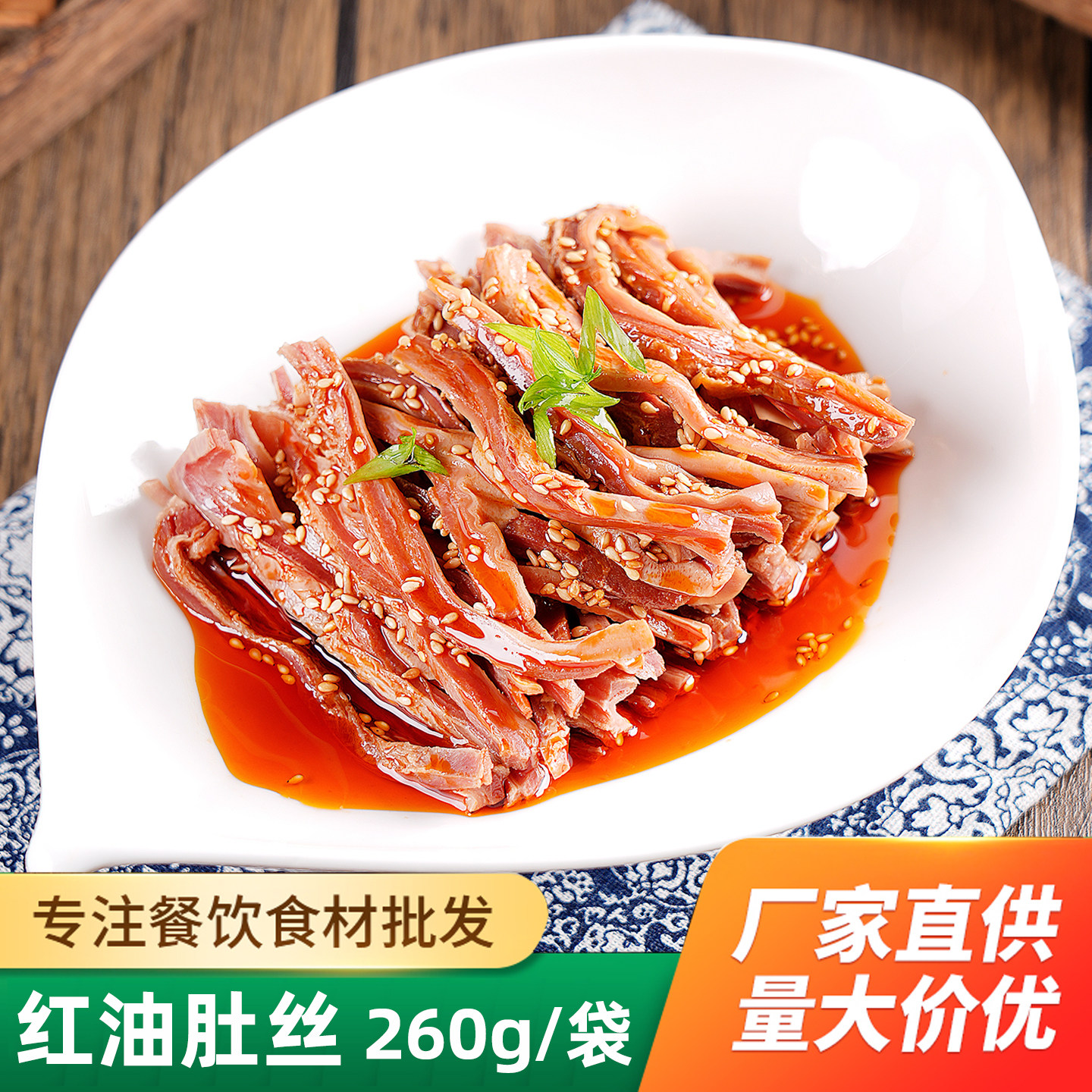 红油肚丝250g凉拌肚条猪肚酒店宴席凉菜商用预制菜半成品冷菜