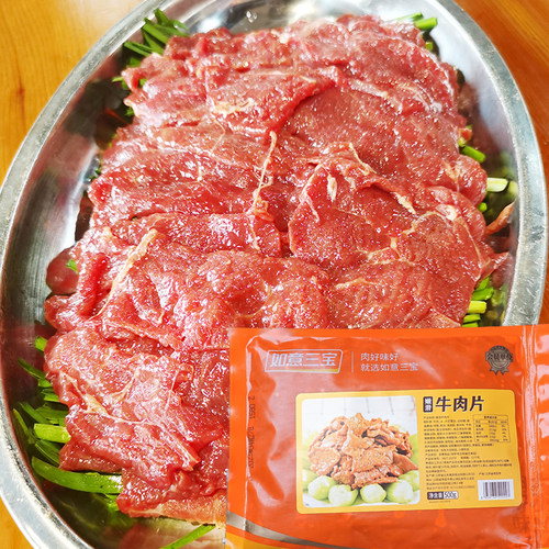 如意三宝牛肉片500g新鲜调理