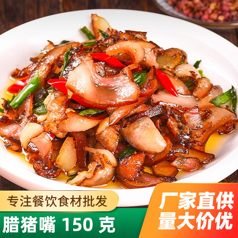 腊猪嘴150g酒店饭店餐饮特色湘菜商用小炒湖南下饭菜食材腊味腊肉
