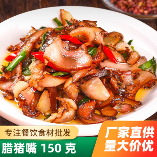 腊猪嘴150g酒店饭店餐饮特色湘菜商用小炒湖南下饭菜食材腊味腊肉
