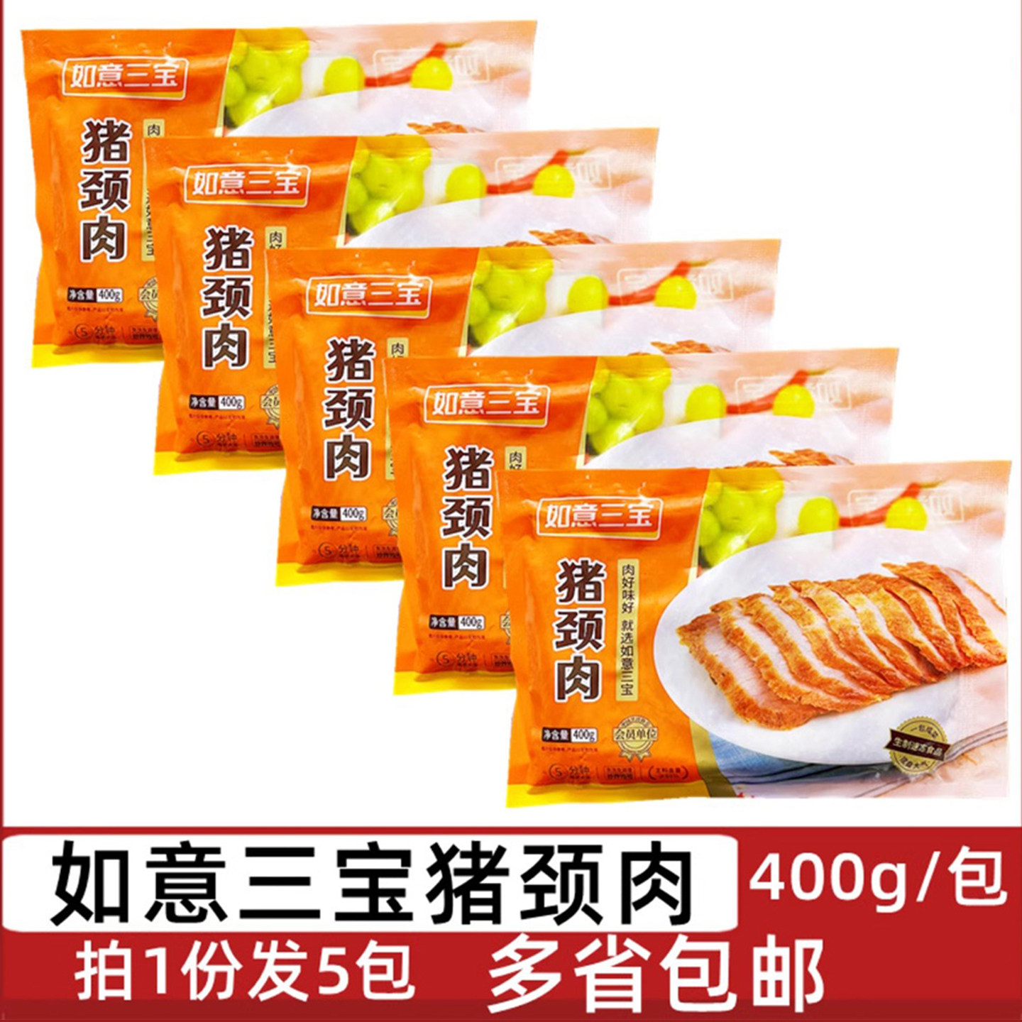 如意三宝猪颈肉5包*400g油炸小吃