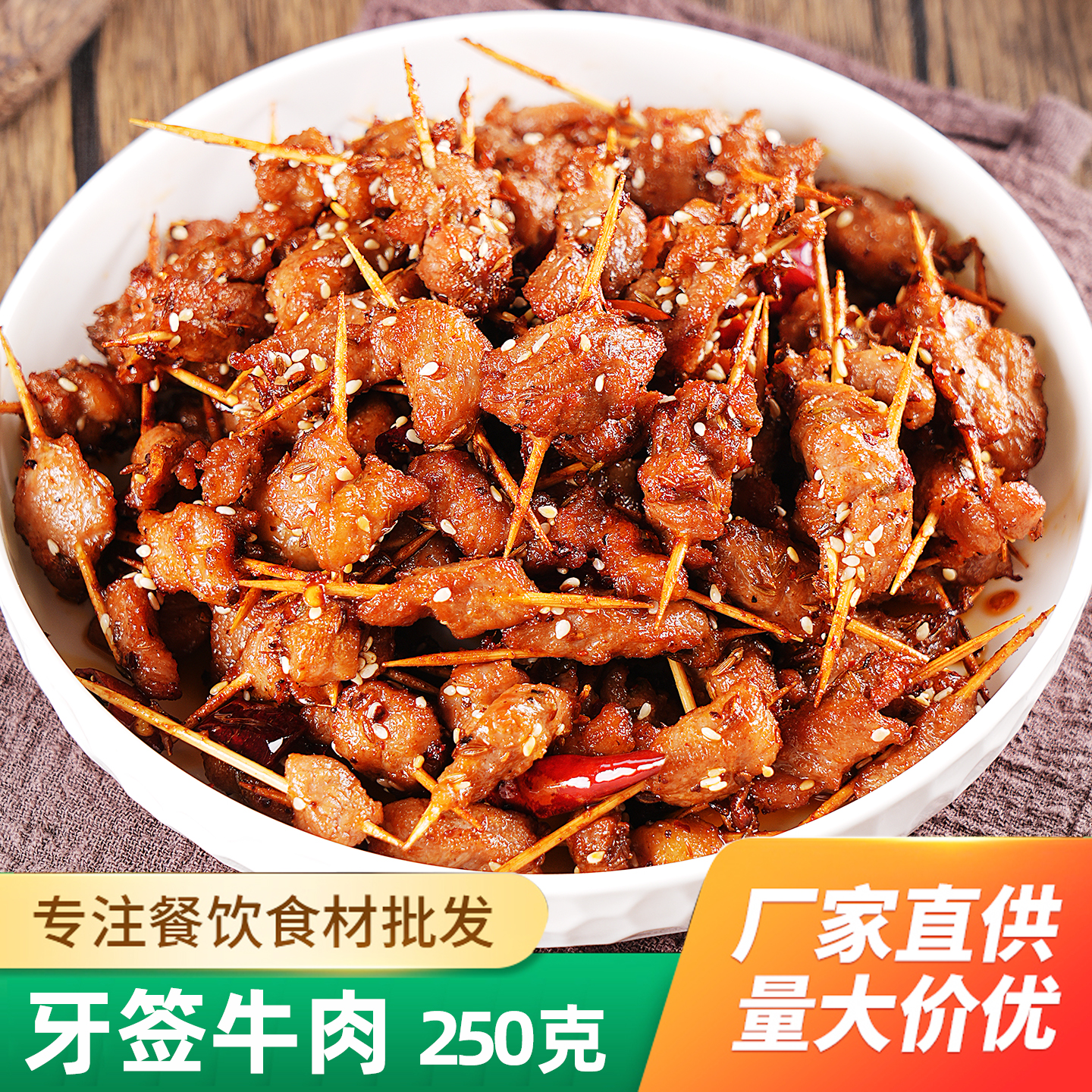 牙签牛肉250g半成品新鲜腌制