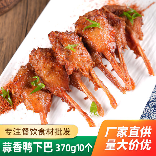 蒜香鸭下巴370g半成品鸭头