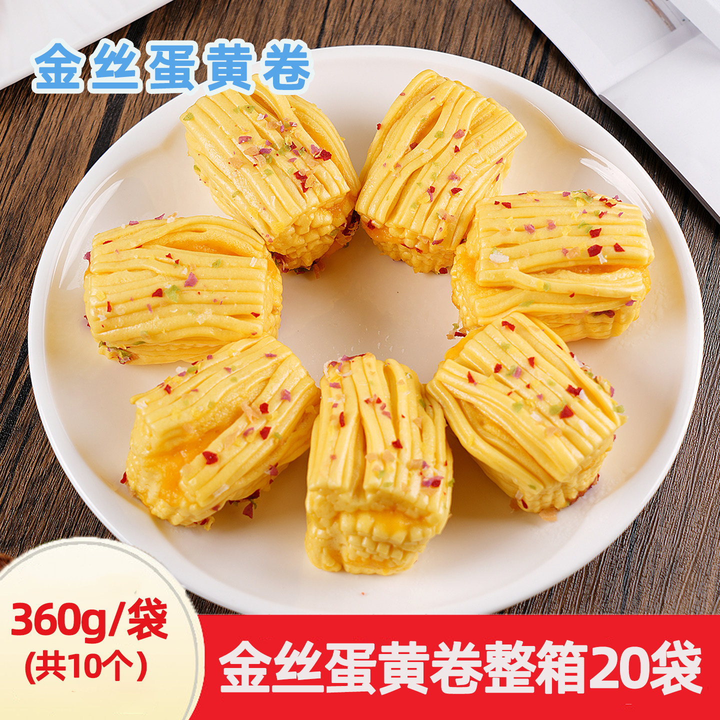 糕糕妙金丝蛋黄卷360g20袋宴席点心蒸糕发糕早餐花卷馒头金丝卷