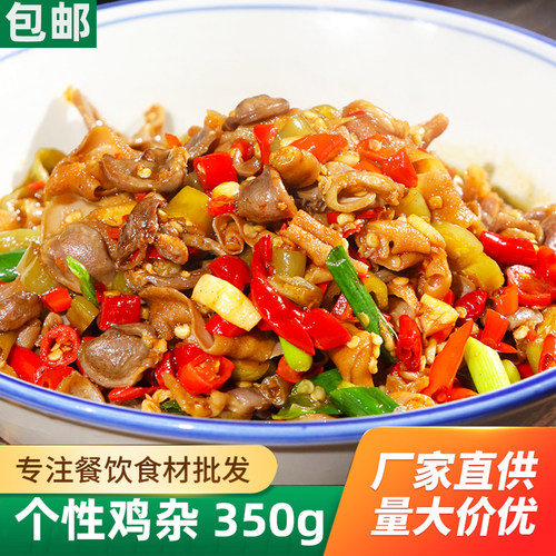 个性鸡杂预制湘菜商用
