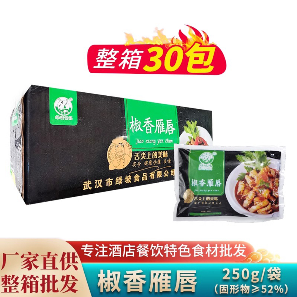 香辣鹅唇椒香雁唇30包整箱雁鹅唇饭店半成品凉拌菜即食材凉菜商用