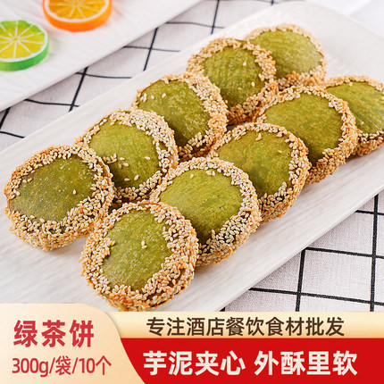 绿茶佛饼300g芝麻绿茶芋泥饼酒店油炸网红小吃点心广式茶糕点甜品