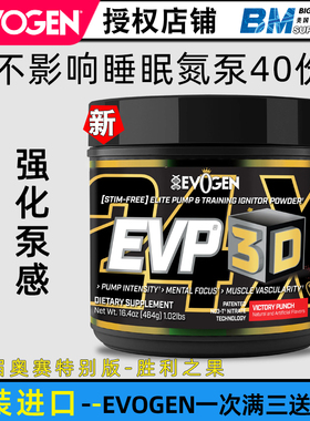 美国杰瑞米Evogen EVP 3D总裁夜间健身氮泵增加力量充血耐力泵感