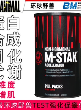 Universal Animal环球野兽M STAK促蛋白合成加速同化代谢TEST搭档