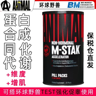 Universal STAK促蛋白合成加速同化代谢TEST搭档 Animal环球野兽M
