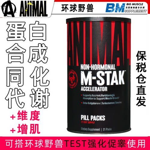 Universal Animal环球野兽M STAK促蛋白合成加速同化代谢TEST搭档