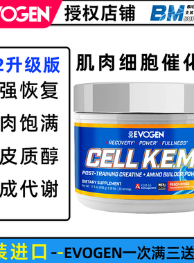 美国Evogen CellKEM肌肉催化剂发酵支链 必需氨基酸bcaa肌酸谷氨