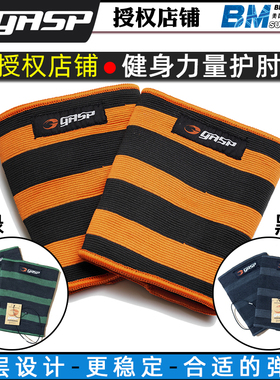 GASP POWER ELBOW SLEEVES盖世璞健身力量训练护肘强力稳定紧固弹