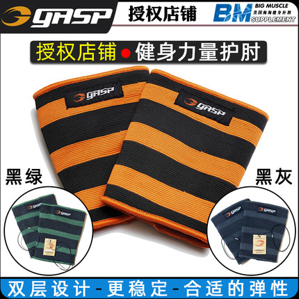 GASP POWER ELBOW SLEEVES盖世璞健身力量训练护肘强力稳定紧固弹