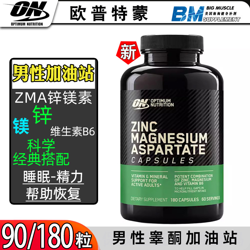 ON奥普帝蒙onzma锌镁威力素ON ZMA欧普特蒙睾酮素合成原装正品