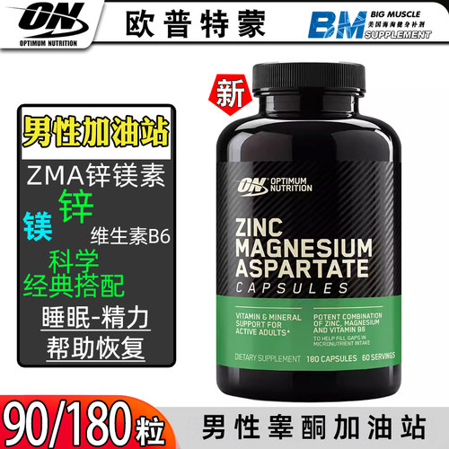 ON奥普帝蒙onzma锌镁威力素ON ZMA欧普特蒙睾酮素合成原装正品