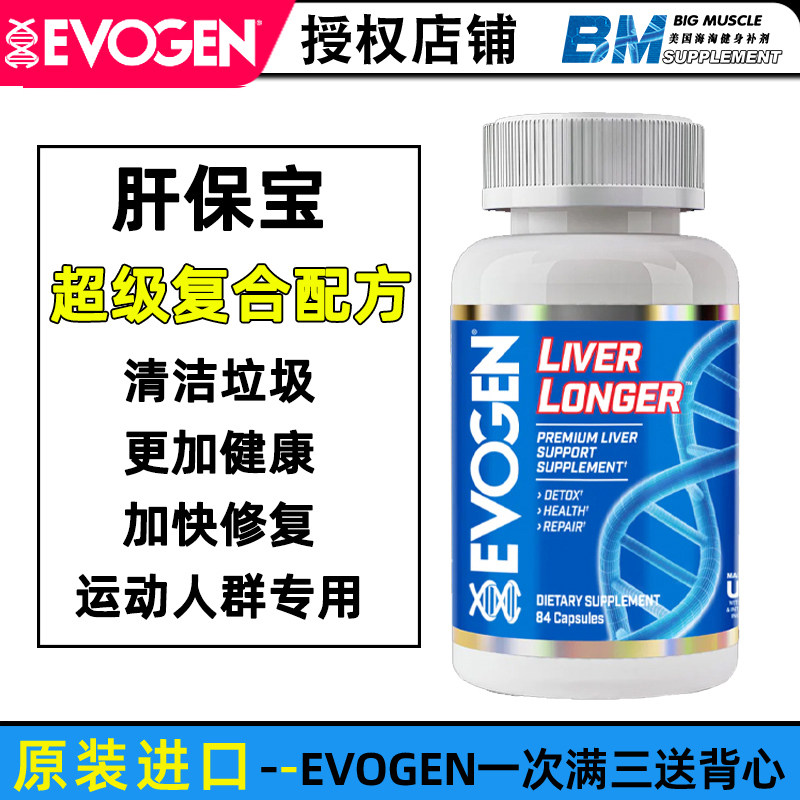 美国EVOGEN肝脏LIVER LONGER健身运动水飞蓟保护清洁健康口臭恢复