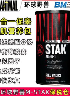 环球野兽ANIMAL STAK促睾增肌睾酮同化代谢生长因子五合一营养包