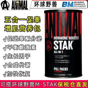 环球野兽ANIMAL STAK促睾增肌睾酮同化代谢生长因子五合一营养包