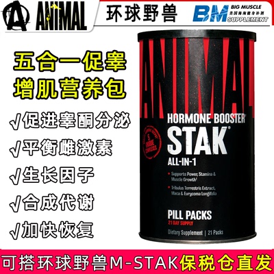 环球野兽ANIMAL STAK促睾增肌睾酮同化代谢生长因子五合一营养包