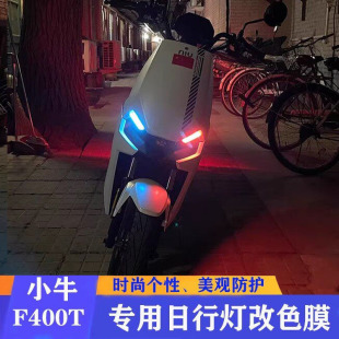 小牛车贴 改色膜日行灯全覆盖贴膜 原创F400T车灯免拆灯个性