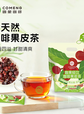 CoMeng咖蒙 咖啡果皮茶 果肉茶全红果采摘手工精选整粒咖啡果皮