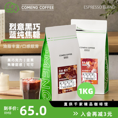 咖蒙烈意黑巧蓝纯焦糖咖啡豆1kg