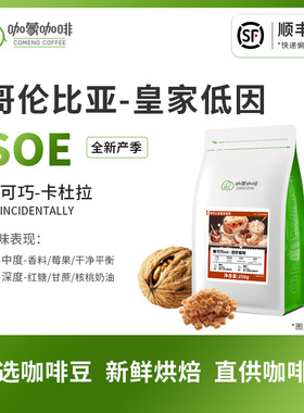 意式SOE榛可巧 哥伦比亚皇家低因咖啡精品咖啡豆新鲜烘焙现磨250G