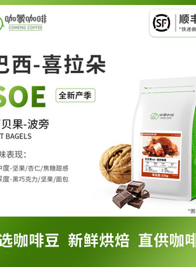 意式SOE可贝果 巴西喜拉朵半日晒精品咖啡豆新鲜烘焙可现磨250G
