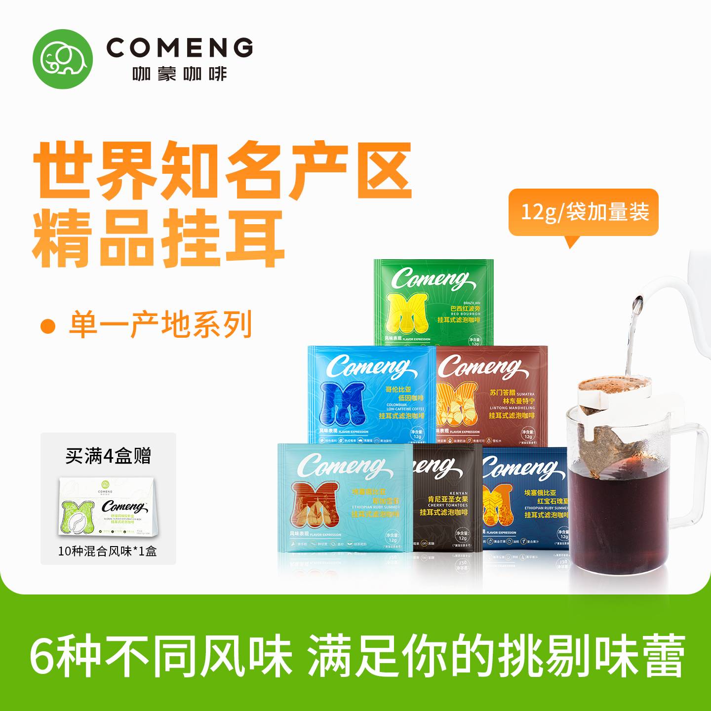 咖蒙精品挂耳咖啡全球甄选10袋