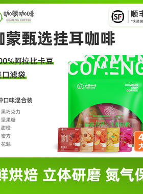 COMENG/咖蒙黑巧坚果 挂耳咖啡意式蓝山特浓无酸美式滤泡黑咖啡粉