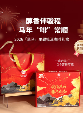 咖蒙精品黑马新年礼盒挂耳咖啡手冲咖啡粉黑咖啡