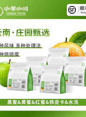 咖蒙 云南精品手冲咖啡豆 庄园直采 新鲜烘焙可现磨咖啡粉250g