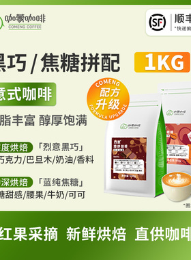 咖蒙咖啡 烈意黑巧/蓝纯焦糖意式拼配咖啡豆新鲜烘焙云南咖啡500g