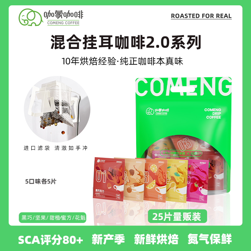 CoMeng/咖蒙 挂耳咖啡意式美式多风味混合黑咖啡粉新鲜烘焙24杯装 咖啡/麦片/冲饮 挂耳咖啡 原图主图