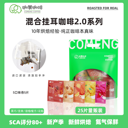 CoMeng/咖蒙 挂耳咖啡意式美式多风味混合黑咖啡粉新鲜烘焙24杯装