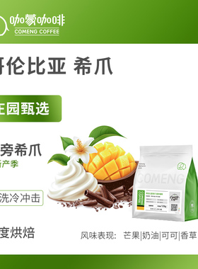 咖蒙哥伦比亚希爪水洗精品手冲咖啡豆新鲜烘焙现磨黑咖啡粉125g