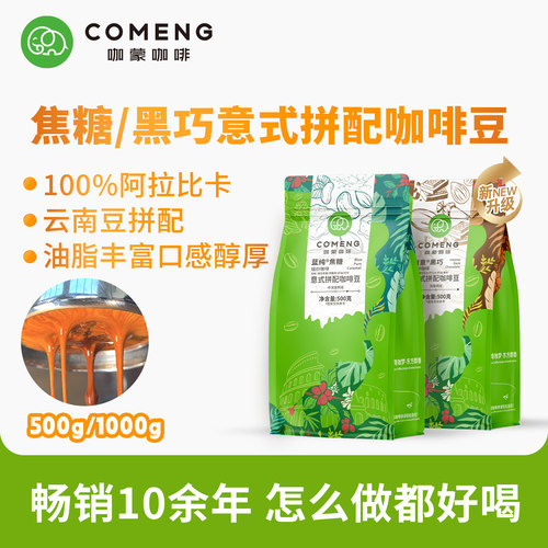 咖蒙精品意式/美式咖啡豆/粉1KG