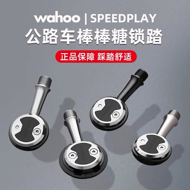 美国WAHOO speedplay公路自行车自锁脚踏 棒棒糖锁踏破风带锁片