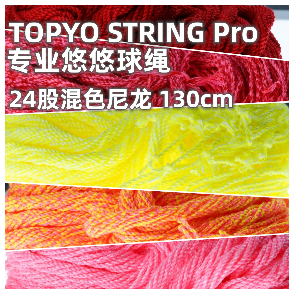 TOPYO STRING Pro 24股混色尼龙专业悠悠球绳130cm长溜溜球