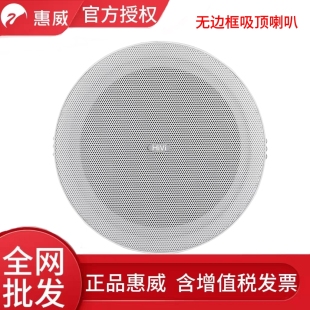 惠威TQ108/TQ106/TQ109/TQ101/TQ102/TQ105定压吸顶背景音乐喇叭