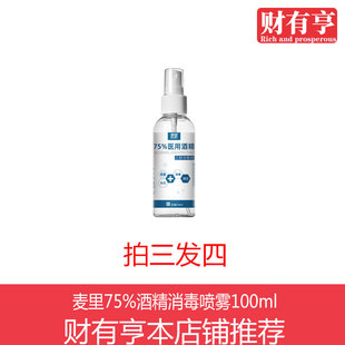 麦里75%酒精消毒喷雾液水杀菌医家用情小便携免洗洗手液
