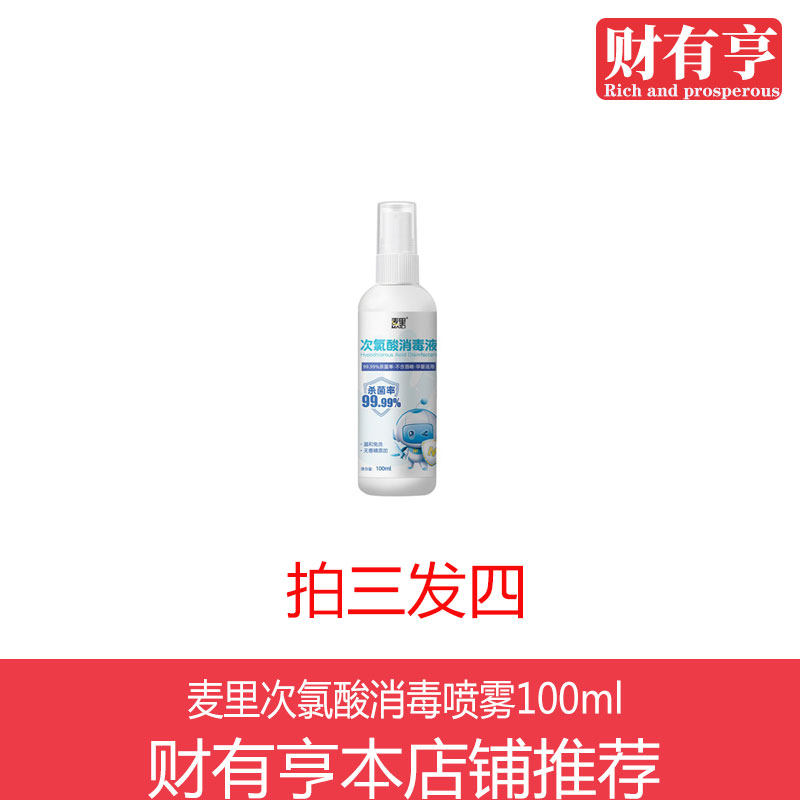 麦里次氯酸消毒喷雾100ml免洗手宠物杀菌除菌室内家用不含酒精