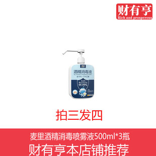 麦里酒精消毒喷雾液75度500g*3瓶家用室内乙醇清洁消毒水免洗手