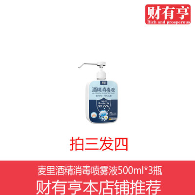 麦里酒精消毒喷雾液75度500g*3瓶家用室内乙醇清洁消毒水免洗手